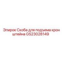 GS23028149 Скоба для подъема кронштейна Epiroc