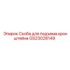 Грузовая скоба кронштейна GS23028149 Epiroc