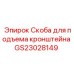 Грузовая скоба кронштейна GS23028149 Epiroc