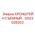Быстросъемный кронштейн GS23028203 Epiroc
