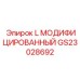 GS23028692 L МОДИФИЦИРОВАННЫЙ Epiroc