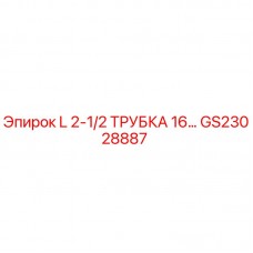 GS23028887 L 2-1/2 ТРУБКА 16… - Epiroc