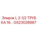GS23028887 L 2-1/2 ТРУБКА 16… - Epiroc