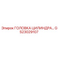 GS23029107 ГОЛОВКА ЦИЛИНДРА Epiroc