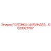 GS23029107 ГОЛОВКА ЦИЛИНДРА Epiroc