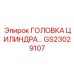 GS23029107 ГОЛОВКА ЦИЛИНДРА Epiroc
