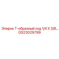 GS23029799 T-образный ход 1/4 X 3/8 Epiroc