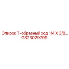 Пневматический соединитель GS23029799 для техники Epiroc