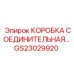 GS23029920 КОРОБКА СОЕДИНИТЕЛЬНАЯ Epiroc