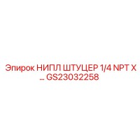 GS23032258 НИПЛ ШТУЦЕР 1/4 NPT X… Epiroc
