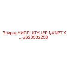 GS23032258 НИПЛ ШТУЦЕР 1/4 NPT X… Epiroc