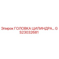 GS23032681 ГОЛОВКА ЦИЛИНДРА Epiroc