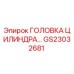 GS23032681 ГОЛОВКА ЦИЛИНДРА Epiroc
