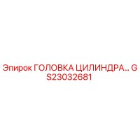 GS23032681 ГОЛОВКА ЦИЛИНДРА Epiroc