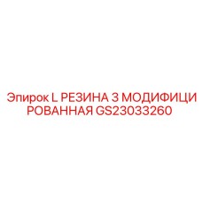GS23033260 L РЕЗИНА 3 МОДИФИЦИРОВАННАЯ - Epiroc