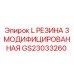 GS23033260 L РЕЗИНА 3 МОДИФИЦИРОВАННАЯ - Epiroc