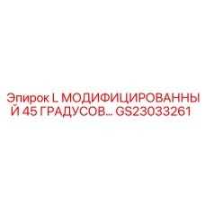 GS23033261 L МОДИФИЦИРОВАННЫЙ 45 ГРАДУСОВ… - Epiroc