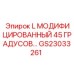GS23033261 L МОДИФИЦИРОВАННЫЙ 45 ГРАДУСОВ… - Epiroc