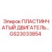 GS23033854 Пластинчатый двигатель Epiroc
