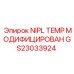 GS23033924 NIPL TEMP МОДИФИЦИРОВАН Epiroc