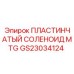 GS23034124 Пластинчатый соленоид MTG Epiroc