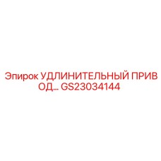 GS23034144 УДЛИНИТЕЛЬНЫЙ ПРИВОД… Epiroc