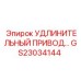 GS23034144 УДЛИНИТЕЛЬНЫЙ ПРИВОД… Epiroc