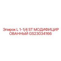 GS23034166 L 1-1/4 ST МОДИФИЦИРОВАННЫЙ - Epiroc