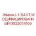 GS23034166 L 1-1/4 ST МОДИФИЦИРОВАННЫЙ - Epiroc