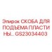 GS23034403 Скоба для подъема пластины Epiroc