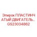 GS23034862 Пластинчатый двигатель Epiroc
