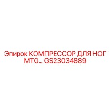GS23034889 КОМПРЕССОР ДЛЯ НОГ MTG Epiroc