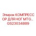 GS23034889 КОМПРЕССОР ДЛЯ НОГ MTG Epiroc