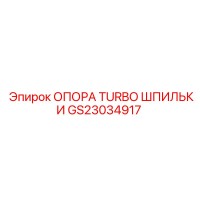 GS23034917 Опора Turbo Шпильки Epiroc