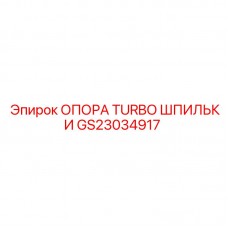 Термостойкая опора шпилек турбины GS23034917
