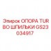 Термостойкая опора шпилек турбины GS23034917