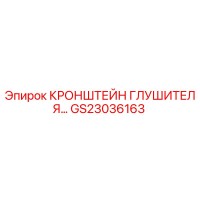 GS23036163 КРОНШТЕЙН ГЛУШИТЕЛЯ Epiroc