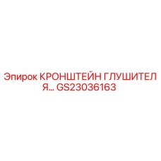GS23036163 КРОНШТЕЙН ГЛУШИТЕЛЯ Epiroc