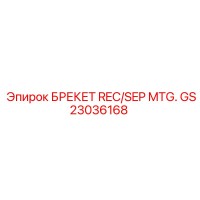 GS23036168 БРЕКЕТ REC/SEP MTG. Epiroc