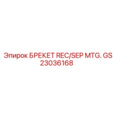 Монтажный брекет GS23036168 для систем рекуперации Epiroc
