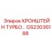 Турбокомпрессорный кронштейн GS23036188 для дизельных установок