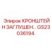 Защитный кронштейн-заглушка GS23036194 Epiroc