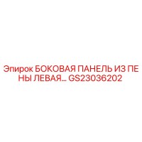 GS23036202 БОКОВАЯ ПАНЕЛЬ ИЗ ПЕНЫ ЛЕВАЯ Epiroc