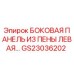 Оригинальная левая пенопластовая панель GS23036202 Epiroc