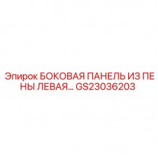 Левая боковая панель GS23036203 для буровых машин Epiroc Пенополипропиленовая панель GS23036203 Epiroc с крепежом