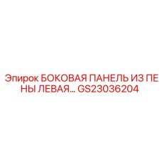 Многослойная изоляционная панель GS23036204 левая сторона