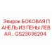 Многослойная изоляционная панель GS23036204 левая сторона