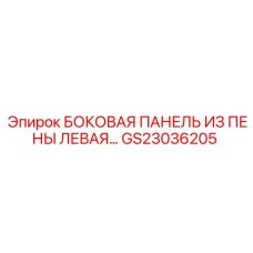 Левая изоляционная панель с проводкой GS23036205