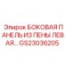 Левая изоляционная панель с проводкой GS23036205
