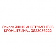 GS23036222 ЯЩИК ИНСТРУМЕНТОВ КРОНШТЕЙНА Epiroc
